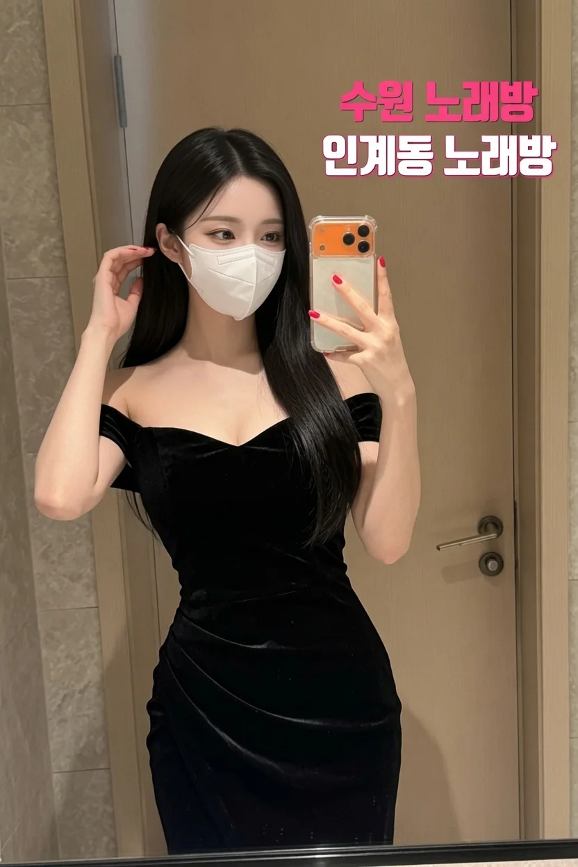 수원노래방 동아리·소모임 모임 장소, 2030 단체 가이드 - 수원노래방 동아리