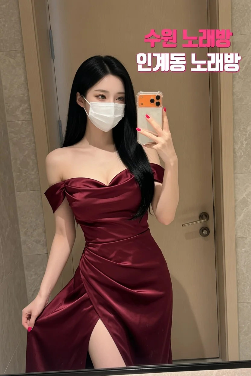 인계동가라오케 10인 이상 단체모임 완벽 가이드 - 인계동가라오케