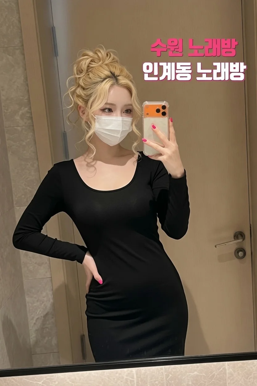 수원노래방 인계동노래방 20대 매니저 수영